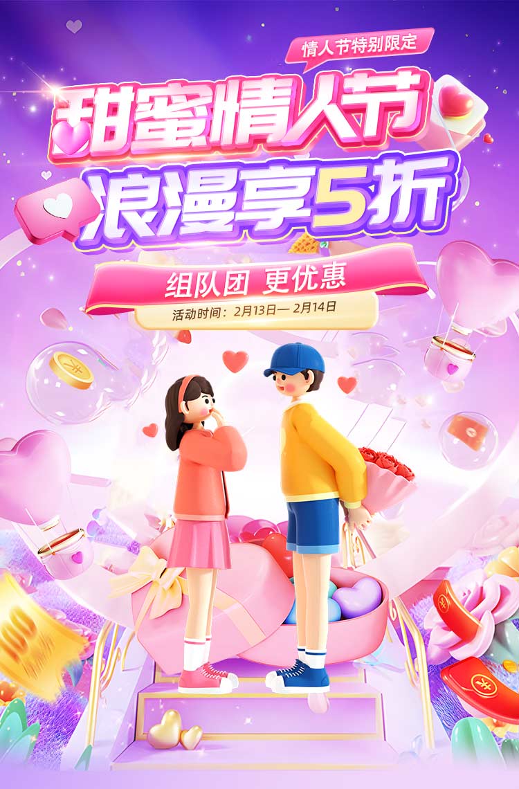 经典拼团-甜蜜情人节 浪漫享5折！