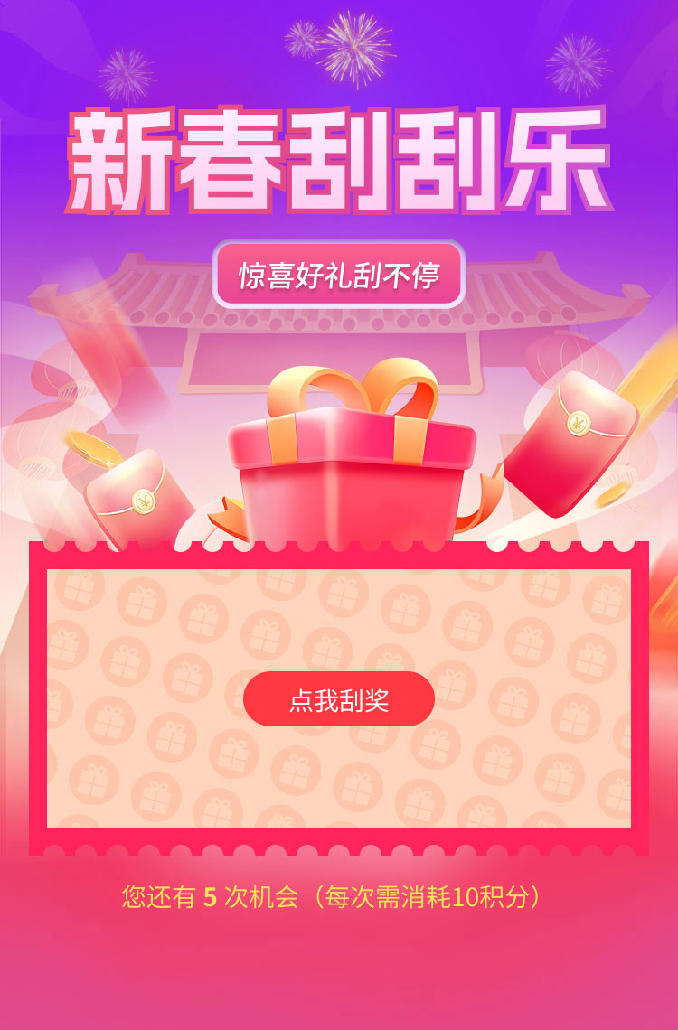 新春刮刮乐 惊喜好礼刮不停！